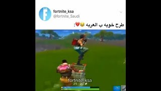 طرح خويه ب العربه😂💔|مقاطع فورتنايت مضحكة