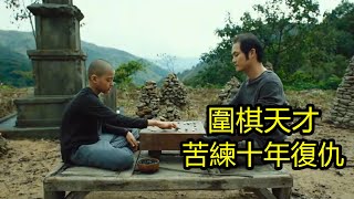 電影《神之一手》，圍棋天才苦練十年，以一敵百為親妹妹報仇，一部酣暢淋漓的復仇片！