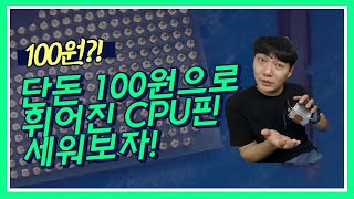 100원으로 AMD CPU 핀 수리 도구 만들어 보자. (Let's make an AMD CPU pin repair tool with 100 cent)