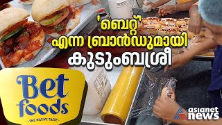 കാസ്രോട് കുടുംബശ്രീക്കാരെ കണ്ട്ക്കാ! | Kudumbashree | Kasaragod