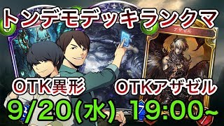 【シャドウバース】最狂の異形OTKとアザゼルOTKで環境を荒らす男【Shadowverse】