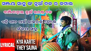 Guru Sanjaya sahu kirtan party Banjibahal 🌱   କ୍ୟା କରତେ ଥେ ସଜନା ହିନ୍ଦୀ ଗୀତ ସୁରେ ଦର୍ଶନ ଙ୍କ ମନ ମୋହିଲେ