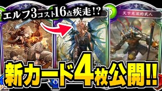 新カード『オベロン』は3コスト16点疾走！？エルフのフィニッシャーになるのか！？ロイヤル版イージス登場！？【シャドバ/シャドウバース】