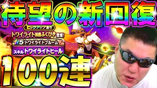 ドラクエウォーク 待望の新回復装備トワイライト装備100連ガチャ！【DQW実況】