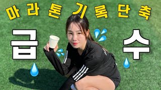 마라톤 기록 단축할 수 있는 급수 요령 2가지💧⏰