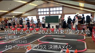 MINI-Z CUP 2023 関東ブロック大会 ナローツーリングクラス 決勝Aメイン