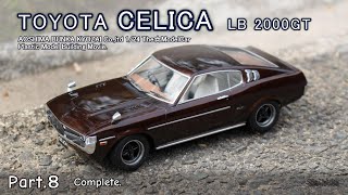 いまさらつくるプラモデル／#8 トヨタ セリカ (RA35) LB2000GT／完成／アオシマ ザ☆モデルカー／車模型