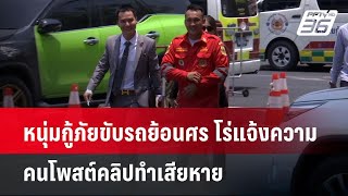 หนุ่มกู้ภัยขับรถย้อนศร โร่แจ้งความคนโพสต์คลิปทำเสียหาย  | เข้มข่าวค่ำ | 22 เม.ย. 67