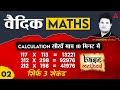 Vedic Maths Tricks for Fast Calculation | 10 Minute Vedic Maths Tricks Show by Shantanu Shukla #2