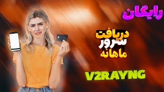 آموزش ساخت کانفینگ شخصی v2ray با موبایل #v2ray #v2rayNG