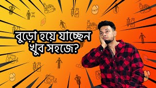 আপনি কী খুব দ্রুত বুড়ো হয়ে যাচ্ছেন??? কিন্তু সেলিব্রেটিরা  কেন এতো সহজ এ বুড়ো হচ্ছে না???