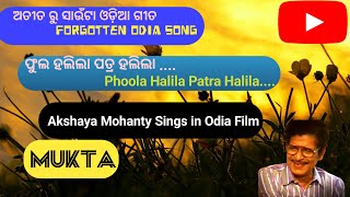 ଅତୀତ ରୁ ସାଉଁଟା ଓଡିଆ ଗୀତ \