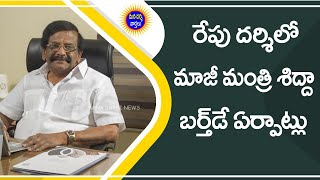 రేపు దర్శిలో మాజీ మంత్రి శిద్దా పుట్టినరోజు వేడుక వివరాలు | Sidda Ragahavrao | Mana Darsi News | HD