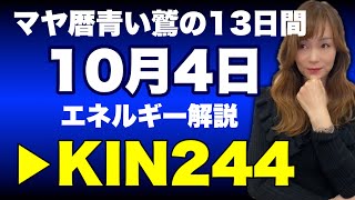 【マヤ暦】10月4日　今日のエネルギー解説　KIN244 青い鷲・黄色い種・波動数10