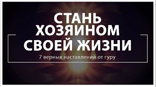 Стань хозяином своей жизни: 7 верных наставлений от гуру | Саморазвитие