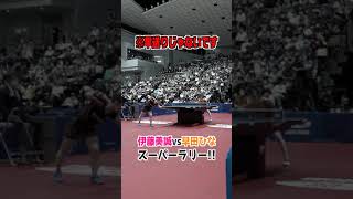 【※早送りじゃないです🏓⚡️】伊藤美誠vs早田ひな 鬼高速ラリー！｜#shorts