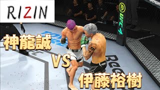 神龍誠 VS伊藤裕樹 RIZIN