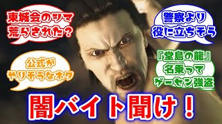 東城会「闇バイトに物申す！」に対するみんなの反応集(龍が如く)