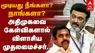 MK Stalin Assembly Speech | மூடியது நீங்களா? நாங்களா? அதிமுகவை கேள்விகளால் விளாசிய முதலமைச்சர் | DMK