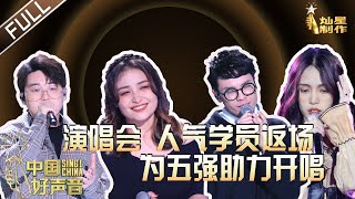 ENG SUB 正片FULL【2020中国好声音】演唱会: 人气学员返场为五强助力开唱 高冷女王潘虹美丽加冕 Sing!China 202001116