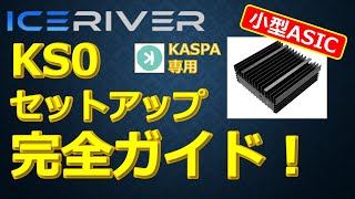 IceRiver KS0 セットアップ完全ガイド