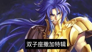 双子座撒加特辑 - Saint Seiya Awakening