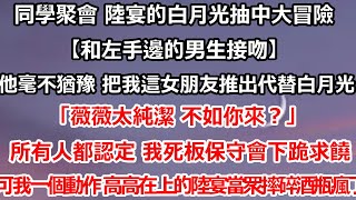 同學聚會 陸宴的白月光抽中大冒險。【和左手邊的男生接吻。】他毫不猶豫 把我這個女朋友推出去代替白月光。「薇薇太純潔 不如你來？」所有人都認定 我死板保守一定會下跪求饒#总裁 #都市情感 #爱情