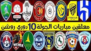 معلقين مباريات الجولة 10 دوري روشن السعودي للمحترفين🎙️الهلال والنصر 🔥 ترند اليوتيوب 2