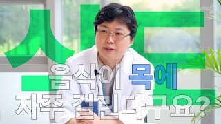 [비공개 처방전] 음식이 목에 자주 걸리신다구요? #식도암