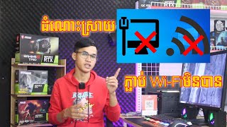 ដំណោះស្រាយកុំព្យូទ័រភ្ជាប់ WiFi មិនបាន