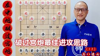 破过宫炮的最佳进攻思路，学会这些技巧，再也不怕过宫炮