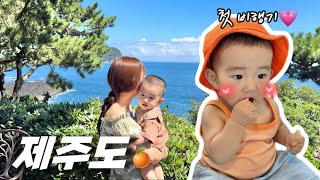 10개월아기와 첫 제주여행🍊 | 밤잠 안잠 이슈😵‍💫 | 육아브이로그