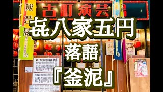 第一回古町演芸寄席 一部 㐂八家五円 落語 『釜泥』