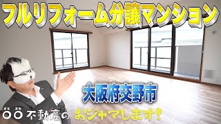 【大阪府交野市】#05 フルリフォーム 分譲マンション物件【〇〇不動産のおジャマします!】【ルームツアー】【内見】