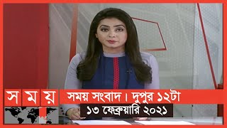 সময় সংবাদ | দুপুর ১২টা |  ১৩ ফেব্রুয়ারি ২০২১ | Somoy TV Bulletin 12pm | Latest Bangladeshi News