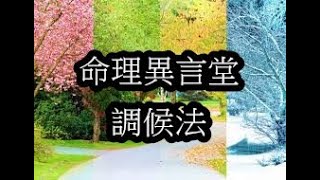 一分鐘命理：調候法(可開字幕)