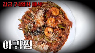 앉은 자리에서 소주10병 뿌시는 최고의 안주 아귀찜