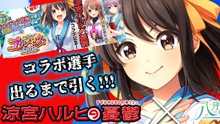 ハチナイ×涼宮ハルヒコラボ!! コラボ選手が出るまでガチャを引いてみた結果!? ［切り抜きミラティブ］#12