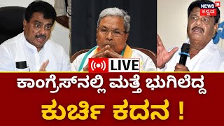 LIVE : CM Fight In Karnataka | ಕಾಂಗ್ರೆಸ್‌ನಲ್ಲಿ ಮತ್ತೆ ‘ಮುಖ್ಯಮಂತ್ರಿ ಸ್ಥಾನ’ದ ಕಿತ್ತಾಟ ! | Siddaramaiah