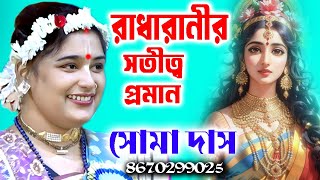 রাধারানীর সতীত্ব প্রমান | Radha Ranir Satitwa Proman | Soma Das Kirtan | সোমা দাস কীর্তন