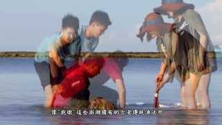 「抱鱠仔厝」~澎湖海田映像系列(HD)