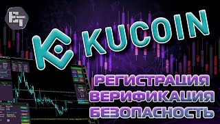 Как зарегистрироваться на KuCoin / Регистрация и KYC верификация