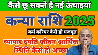 कन्या राशि 2025 कैसे छू सकते हैं नई उच्चाईया | Kanya Rashi | Madanmohan Lakhotiya