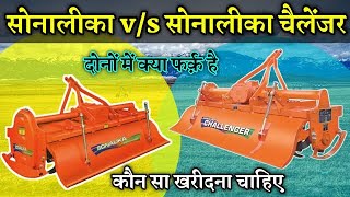 Sonalika V/S Sonalika Challenger ll What is the difference between both rotavators ll @Agritek