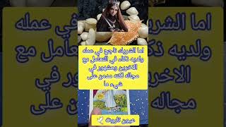 للمنفصلين هل في رجوع 2025 #ابراج #الابراج #عيون #tarot #اوراق #اكسبلور #توقعات #arotreading #tar🎉🎉