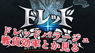 戦貨ボックスが追加された新ドレッドバラージュ来たぞ！！戦貨効率とかチェックする【グラブル】