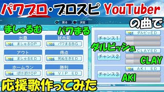 【パワプロ応援歌】パワプロ・プロスピYouTuberの曲で色んな応援歌作ってみた【パワプロ2020】