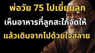 พ่อวัย 75 เยี่ยมลูก เห็นอาหารที่ลูกสะใภ้จัดให้...ถึงกับเดินจากไป! ความจริงสุดสะเทือนใจ!