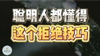 拒绝别人又怕伤情面?聪明人都懂得这个拒绝技巧 | 2023 | 思维空间 0505