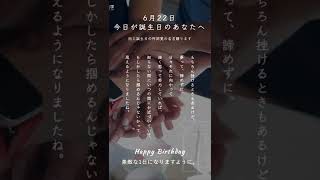 『日常に名言を』6月22日。誕生日おめでとう🎊#名言 #名言大学